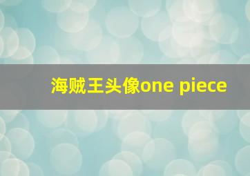 海贼王头像one piece